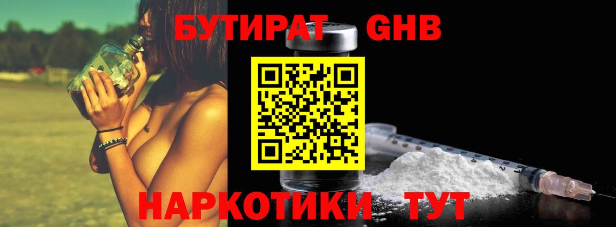 БУТИРАТ жидкий экстази Бийск